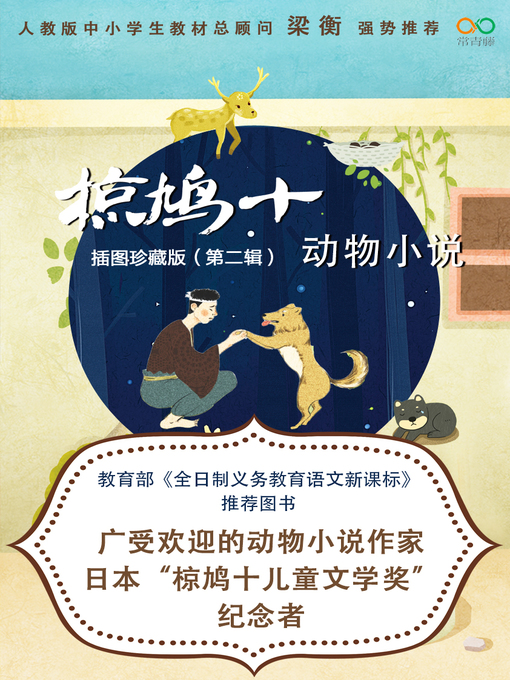 Title details for 椋鸠十动物小说 •插图珍藏版（第二辑） by 椋鸠十 - Available